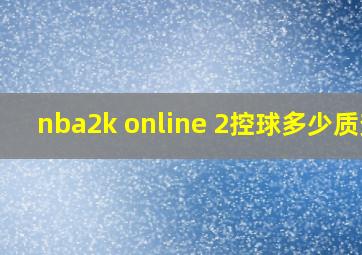 nba2k online 2控球多少质变